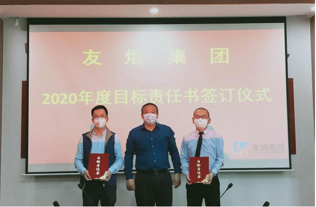 友焜建工集團2020年度目標(biāo)責(zé)任書簽訂儀式