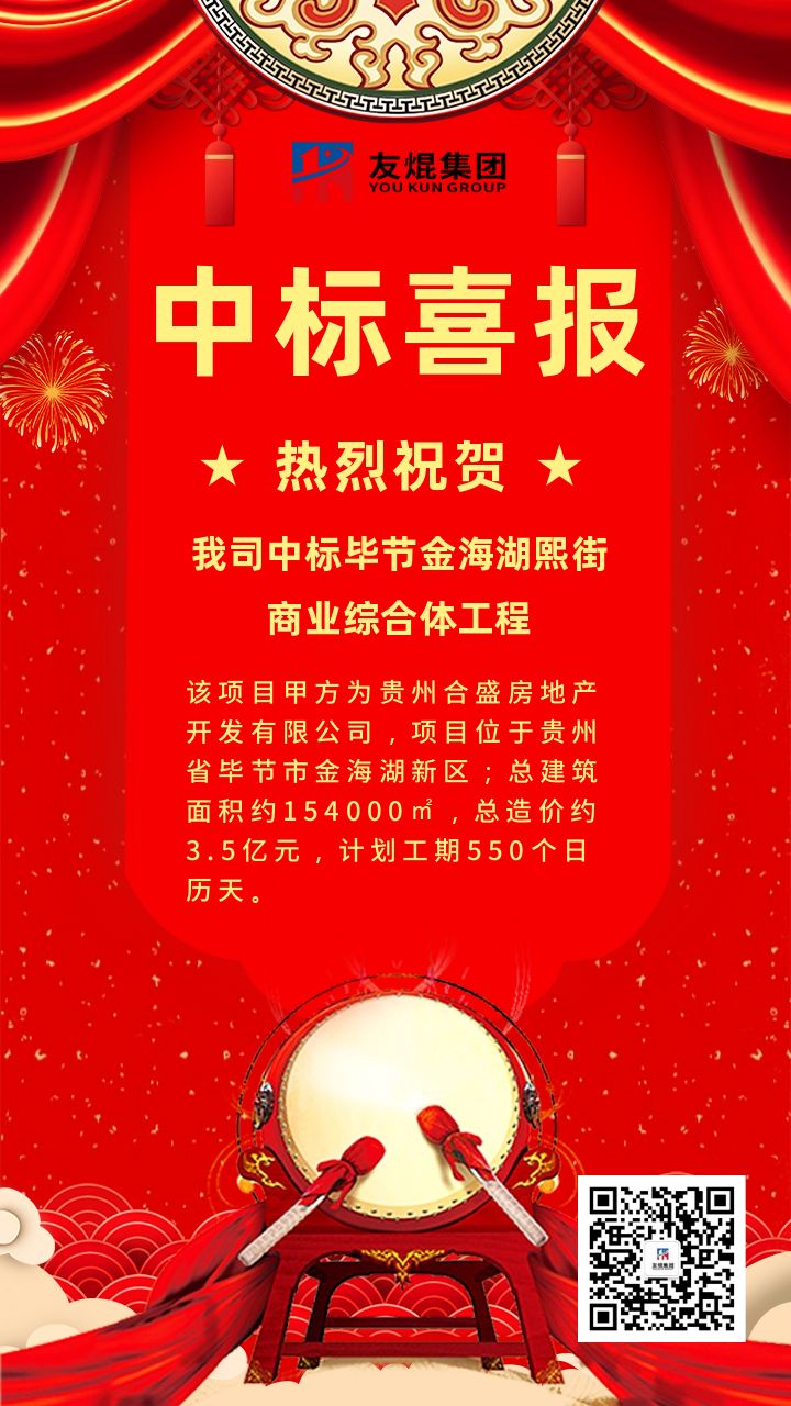 喜訊！喜訊！我司中標貴州畢節金海湖熙街商業(yè)綜合體項目