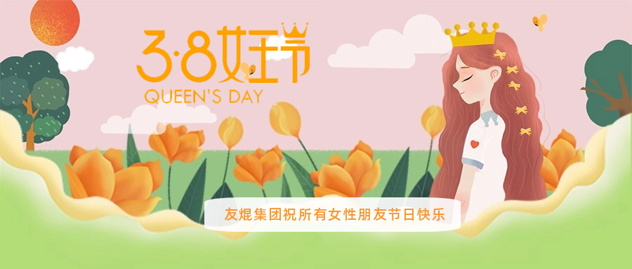 芳菲三月 美麗綻放 友焜集團祝所有女神們節(jié)日快樂