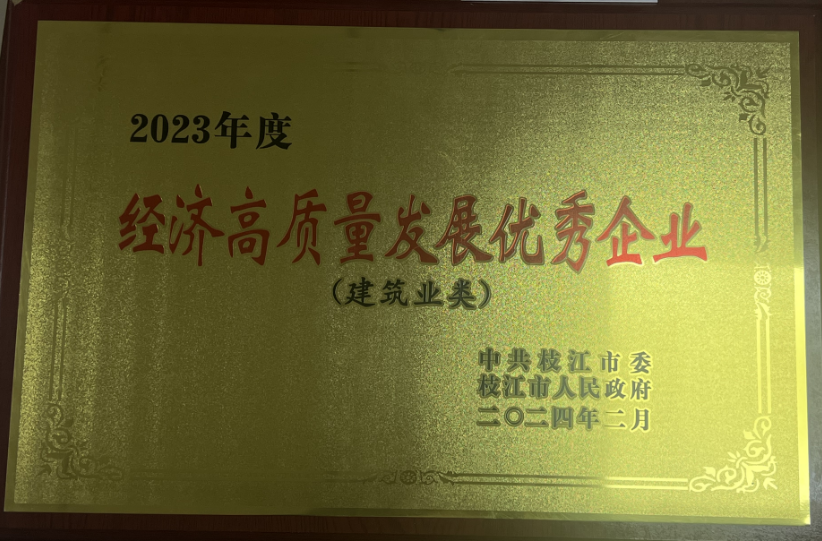 春來報喜 喜訊連連 榮譽見證 卓越不凡-熱烈祝賀友焜集團榮獲枝江市2023年度“優(yōu)秀建筑業(yè)企業(yè)/經(jīng)濟高質(zhì)量發(fā)展優(yōu)秀企業(yè)”榮譽稱號