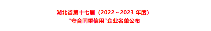 友焜建工集團再獲湖北省“守合同重信用”企業(yè)榮譽